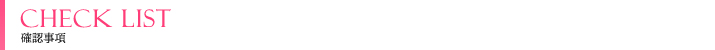 チェックリスト