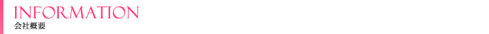 会社概要