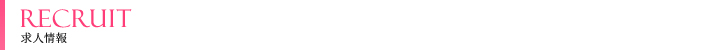 求人情報