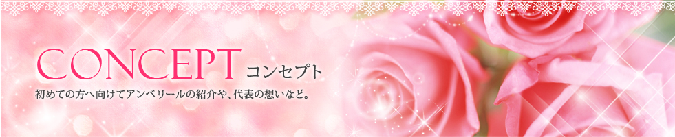 美ボディダイエットハウスEMBELLIR（アンベリール）のコンセプト