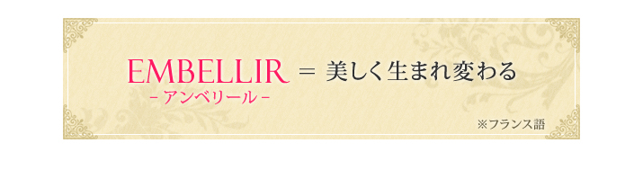 アンベリールとは