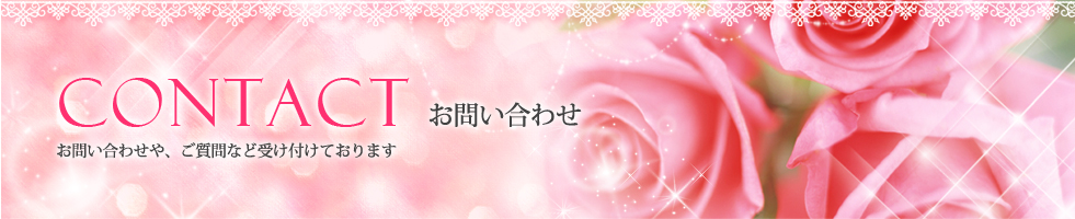 お問い合わせ・ご質問はこちらから