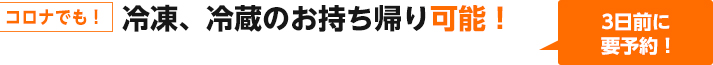 お持ち帰り