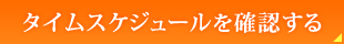タイムスケジュールを見る