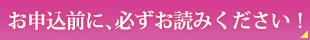 お申込みの前に必ず読んでください。