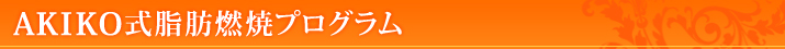 AKIKO式脂肪燃焼コース