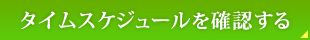 タイムスケジュールを見る