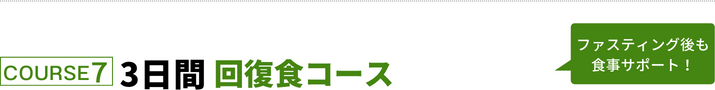 回復食コース