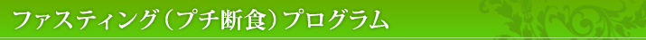 ファスティングコース