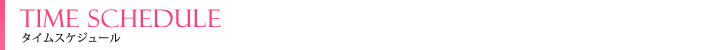 タイムスケジュール