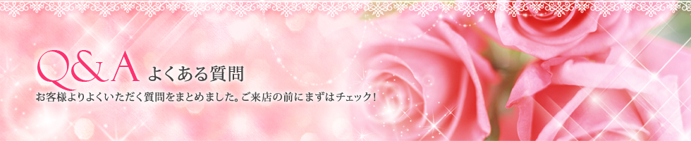 美ボディダイエットハウスEMBELLIR（アンベリール）のよくあるご質問