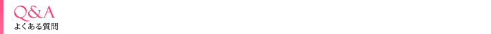 よくある質問