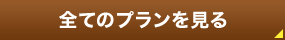 全てのプログラムを見る