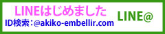 美ボディダイエットハウスアンベリールのLINE