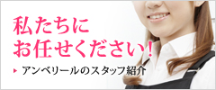 美ボディダイエットハウスアンベリールのスタッフ紹介