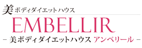 美ボディダイエットハウスアンベリール