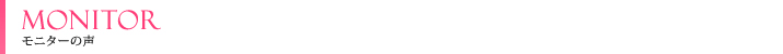 モニターの声
