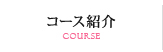 コース紹介
