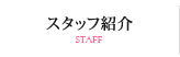 スタッフ紹介