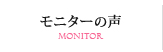 モニターの声