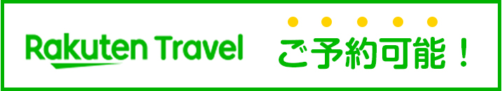 楽天トラベルでもEMBELLIRの宿泊受付ができます