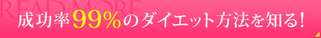 成功率99％のダイエット方法