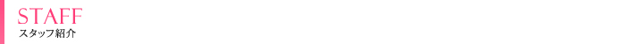 スタッフ紹介