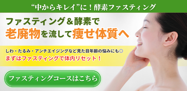 ファスティングコース