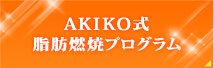 AKIKO式脂肪燃焼