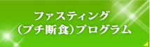 ファスティングダイエット